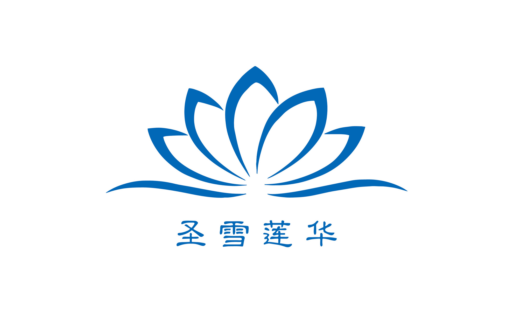 SHENGXUELIANHUA圣雪莲华